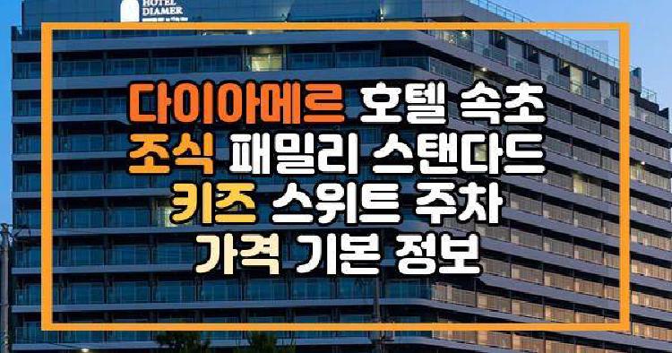 다이아메르 호텔 속초
