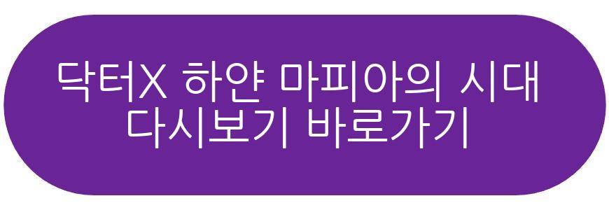 닥터X 하얀 마피아의 시대 드라마