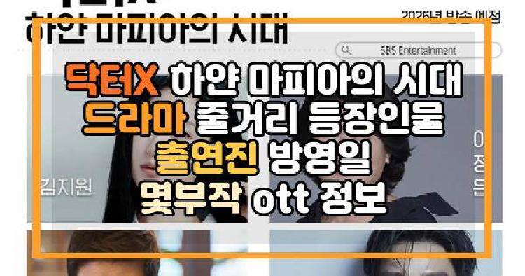 닥터X 하얀 마피아의 시대 드라마