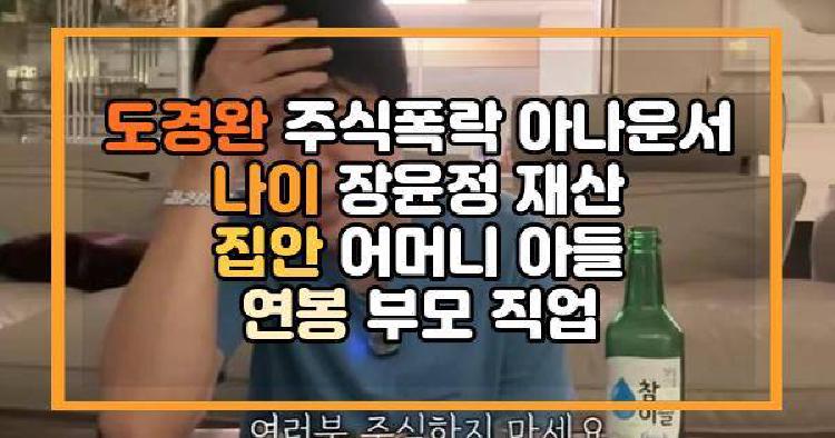 도경완 주식폭락 아나운서 나이 장윤정 재산 집안 어머니 아들 연봉 부모 직업