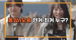 돌싱n모솔 현커 최커 누구?