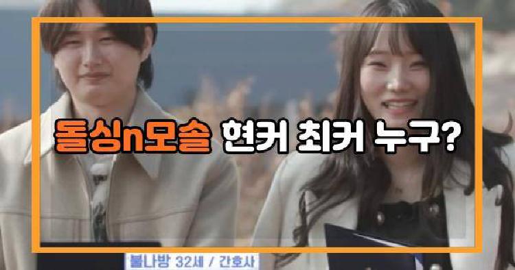 돌싱n모솔 현커 최커 누구?