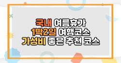국내 여름휴가 1박2일 여행코스 가성비 좋은 추천 코스