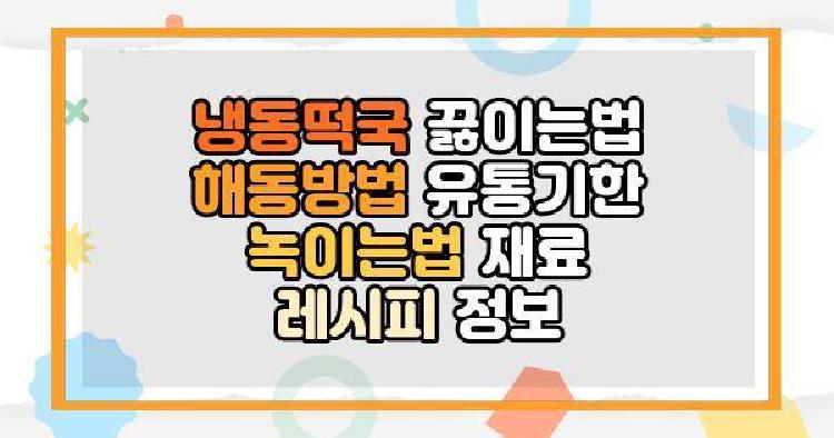 냉동떡국