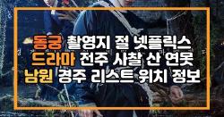 동궁 촬영지 절 넷플릭스 드라마 전주 사찰 산 연못 남원 경주 리스트 위치 정보