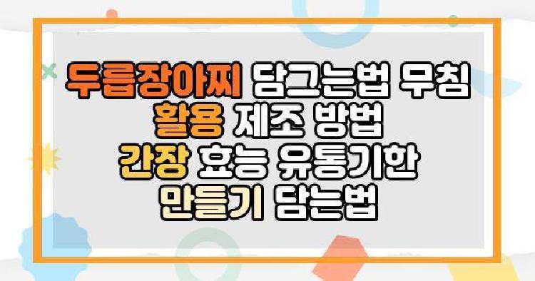 두릅장아찌