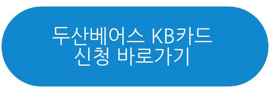두산베어스 KB카드