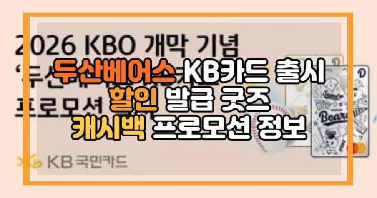 두산베어스 KB카드
