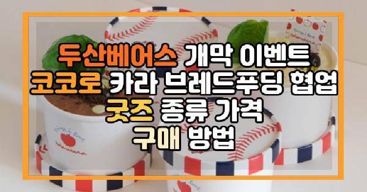 두산베어스 개막 이벤트