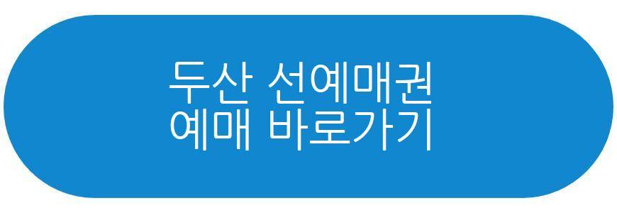 두산 선예매권