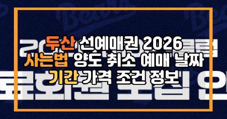 두산 선예매권