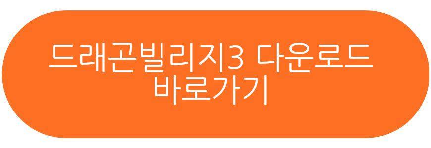 드래곤빌리지3