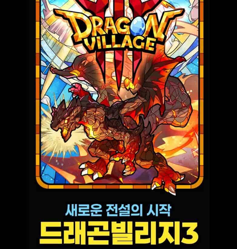 드래곤빌리지3