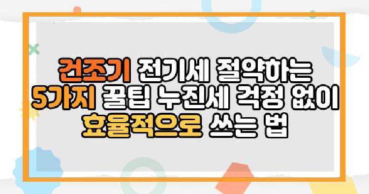 건조기 전기세 절약하는