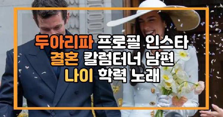 두아리파 프로필 인스타 결혼 칼럼터너 남편 나이 학력 노래