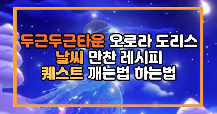 두근두근타운 오로라