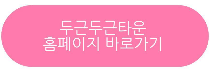 두근두근타운