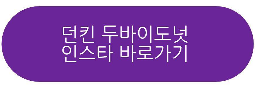 던킨 두바이도넛