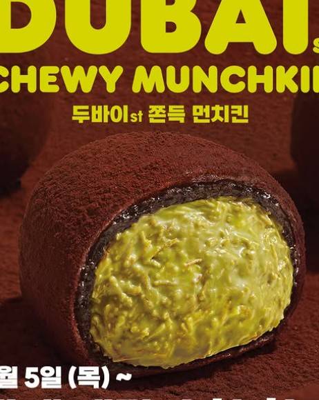 던킨 두바이도넛