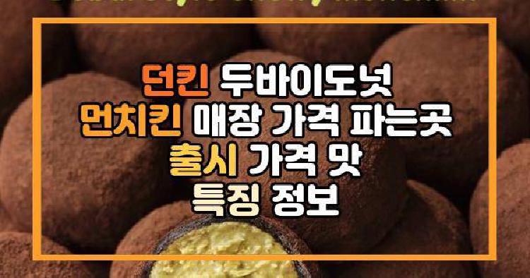 던킨 두바이도넛