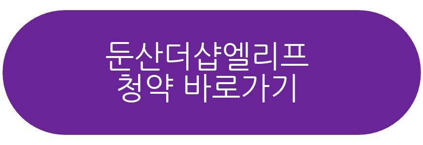 둔산더샵엘리프
