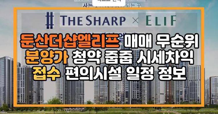 둔산더샵엘리프