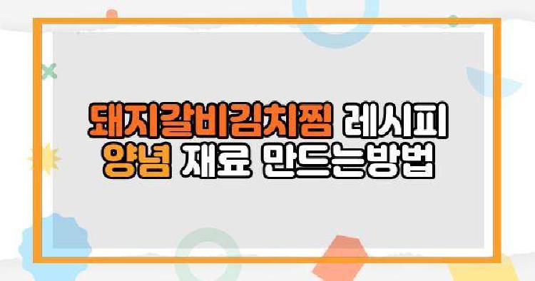 돼지갈비김치찜