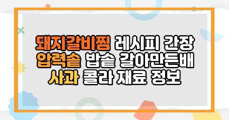 돼지갈비찜 레시피 간장