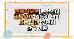 전동킥보드 운전면허 필수일까 원동기 면허 따는 법과 무면허 단속 기준