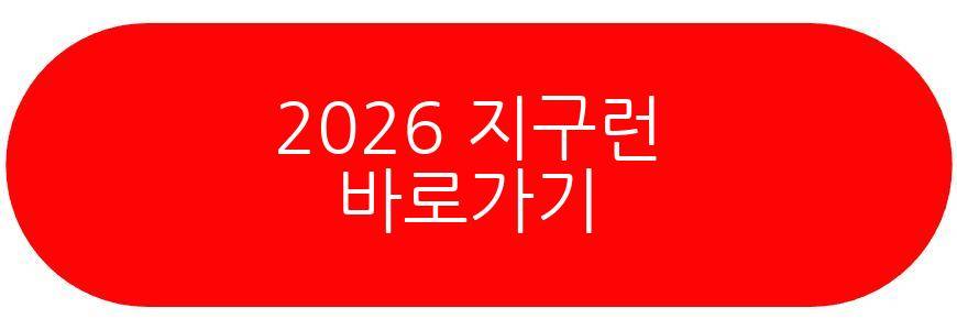 2026 지구런