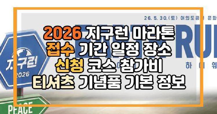 2026 지구런 마라톤 접수 기간 일정 장소 신청 코스 참가비 티셔츠 기념품 기본 정보