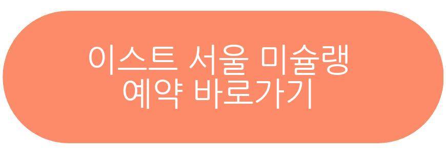 이스트 서울 미슐랭