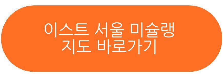 이스트 서울 미슐랭