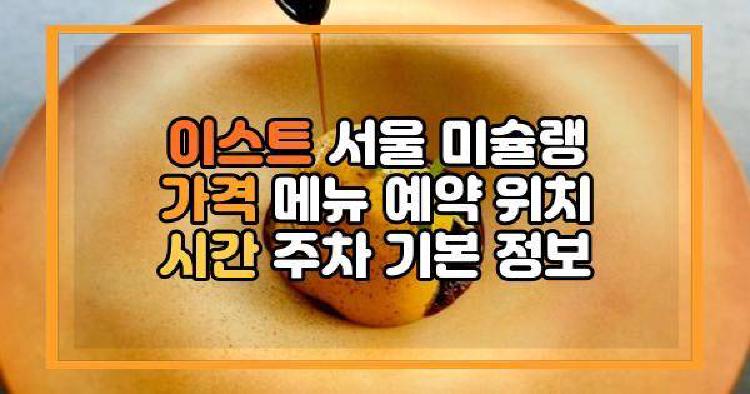 이스트 서울 미슐랭