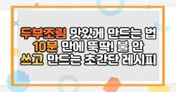 두부조림 맛있게 만드는 법 10분 만에 뚝딱! 불 안 쓰고 만드는 초간단 레시피