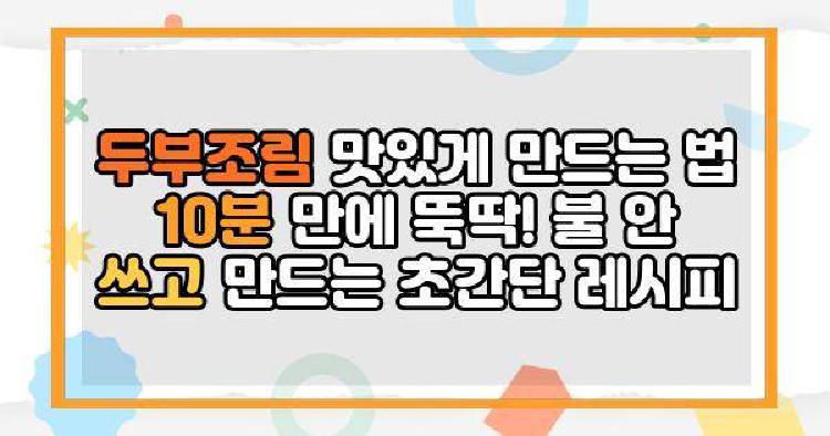 두부조림 맛있게 만드는 법