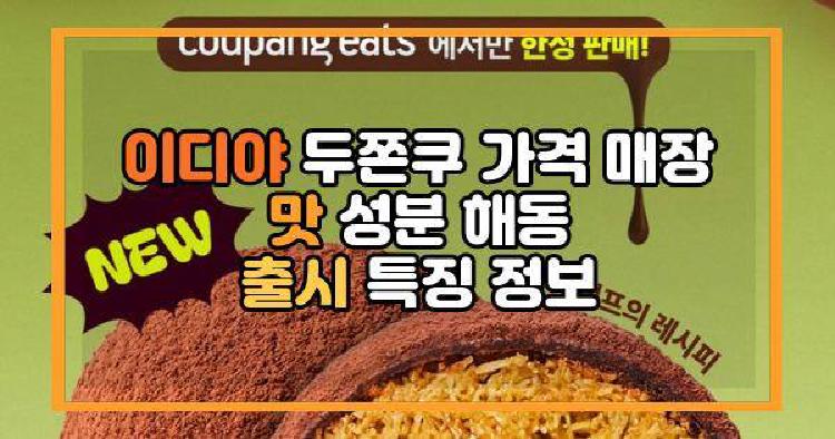 이디야 두쫀쿠
