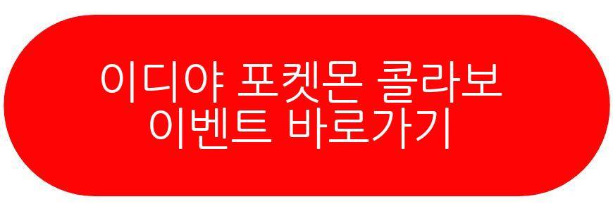 이디야 포켓몬 콜라보