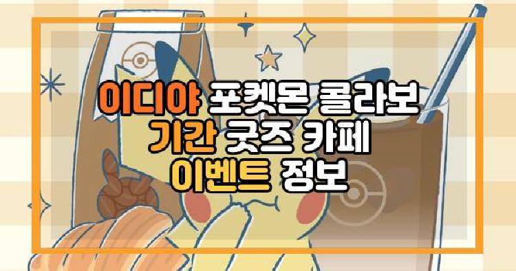 이디야 포켓몬 콜라보