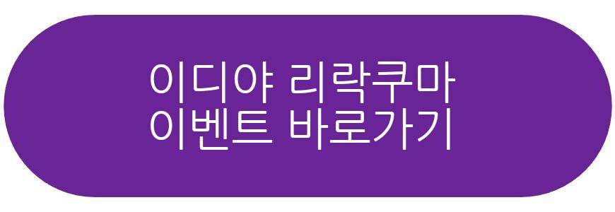 이디야 리락쿠마