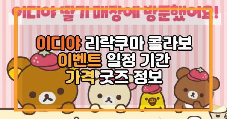 이디야 리락쿠마