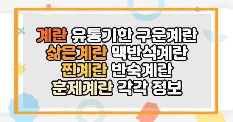 계란 유통기한