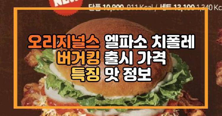 오리지널스 엘파소 치폴레 버거킹 출시 가격 특징 맛 정보