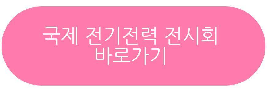 국제 전기전력 전시회