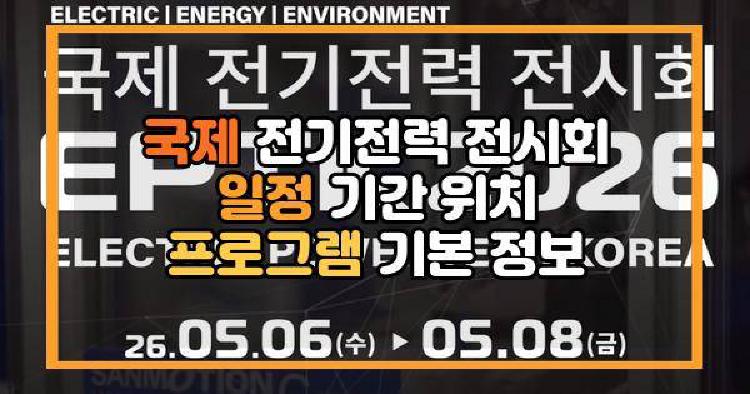 국제 전기전력 전시회