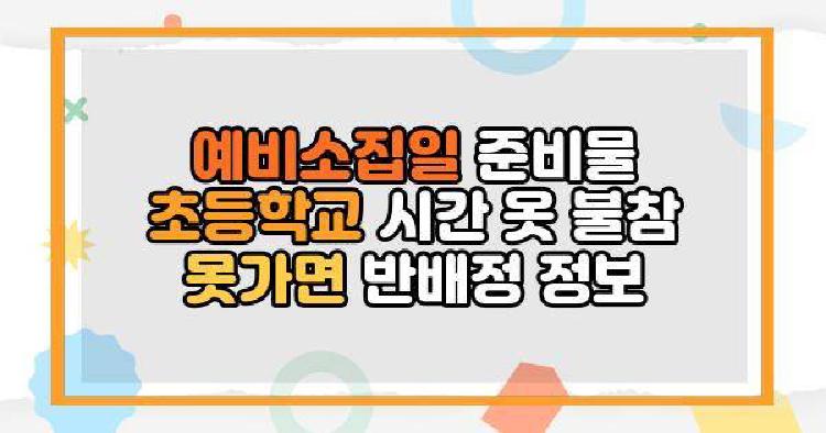 예비소집일