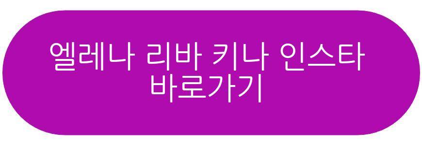 엘레나 리바 키나
