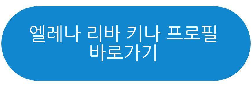 엘레나 리바 키나