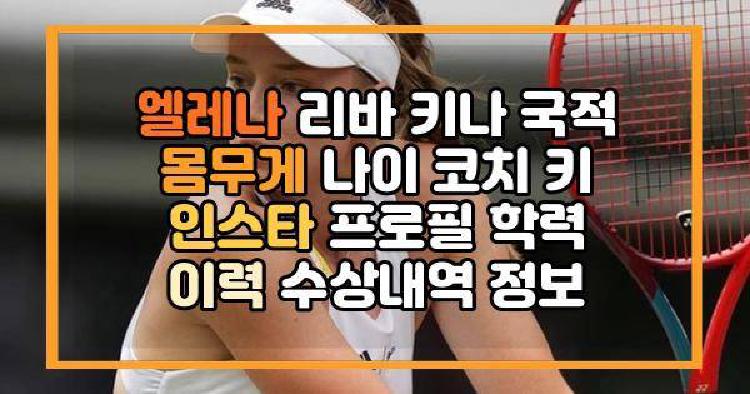 엘레나 리바 키나