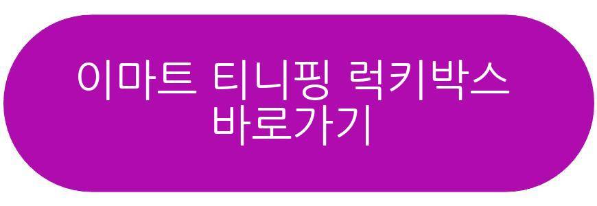이마트 티니핑 럭키박스